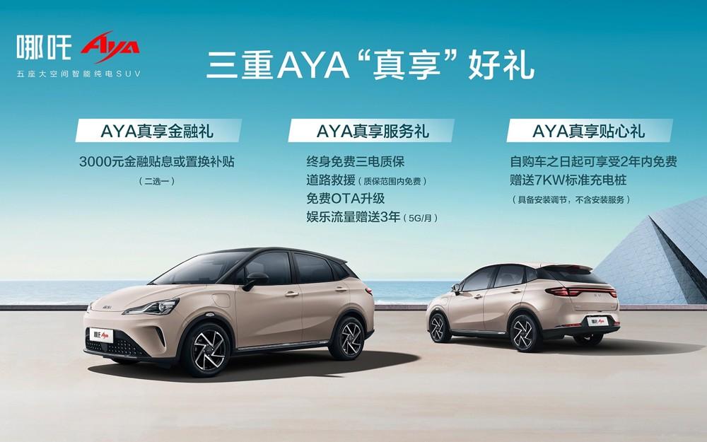 哪吒AYA上市售价7.38万元起，带L2级智能驾驶辅助