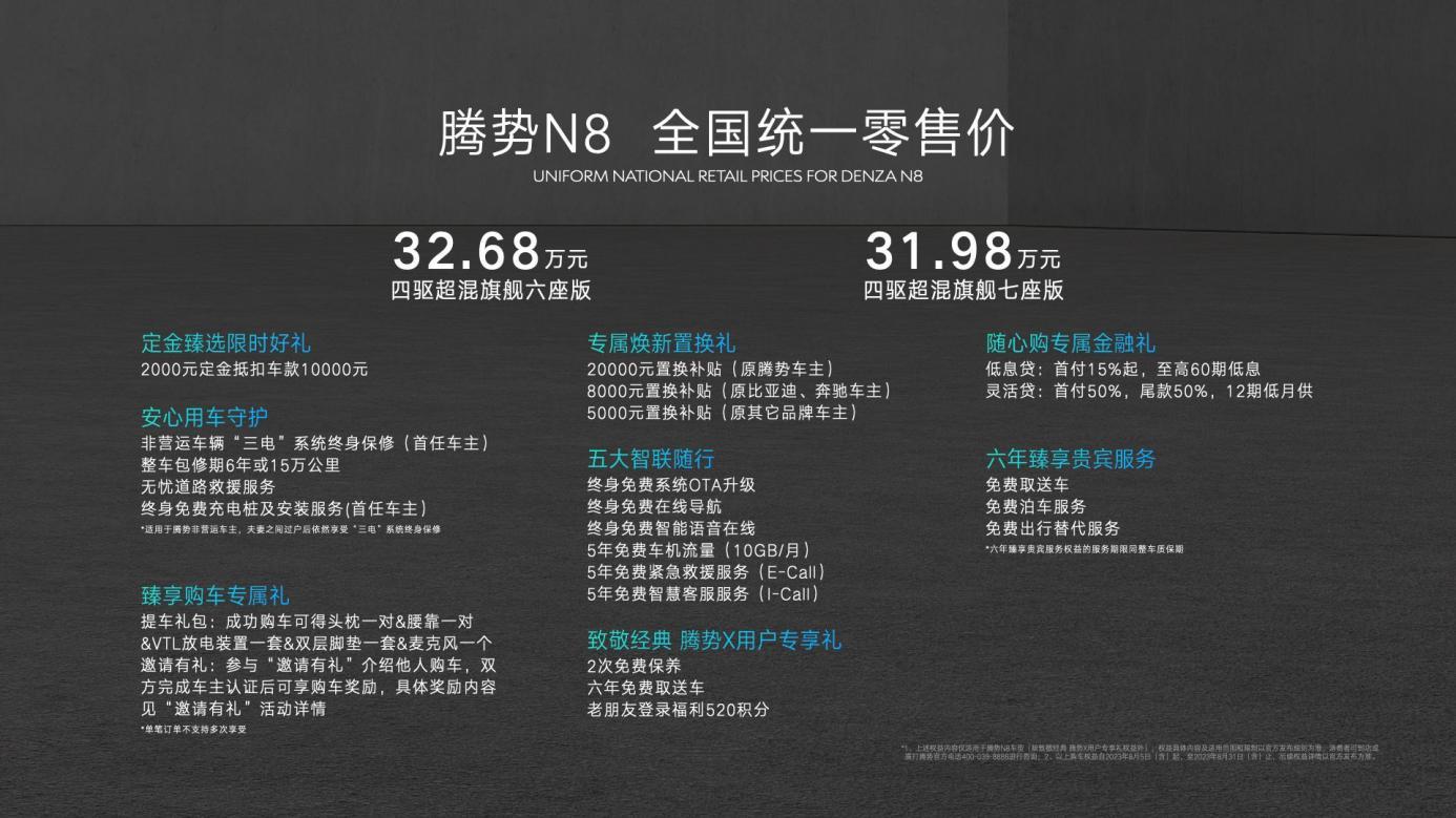 感恩十万用户,腾势N8正式上市,并加推D9 DM-i 965尊享型