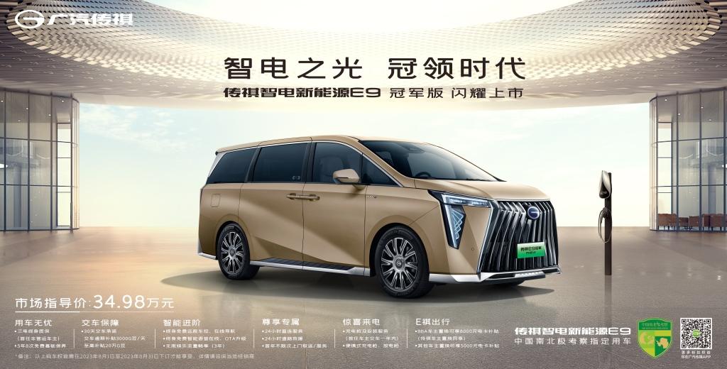 更具性价比的雄狮前脸来了!传祺E9冠军版正式上市,售价34.98万元