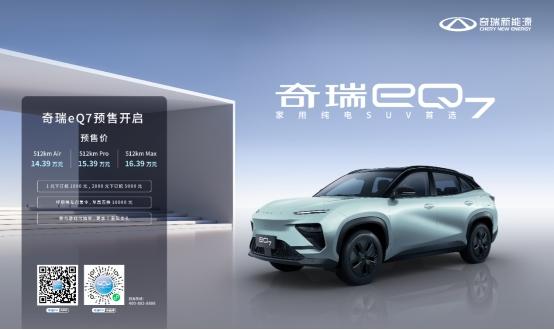 家用纯电SUV首选——奇瑞eQ7预售开启