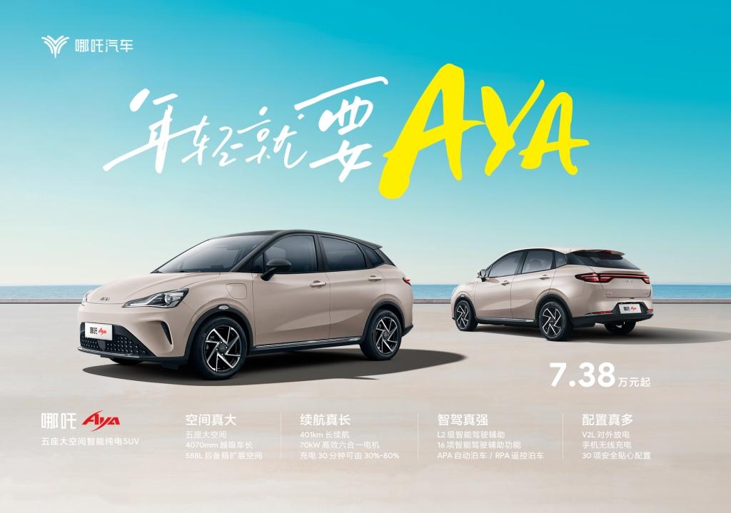啊呀!真快!全球首台哪吒AYA上市即交付!