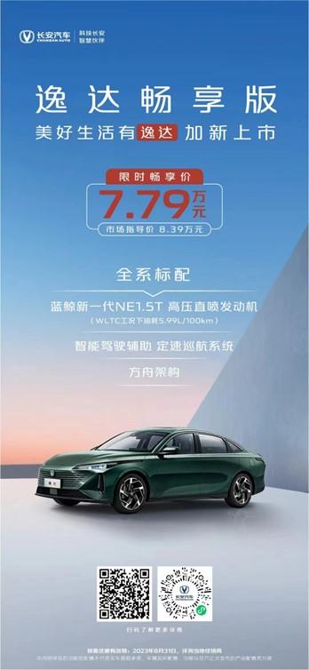 仅7.79万元，开长安逸达畅享版“FUN肆一夏”