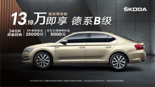 惊爆价13.19万起 斯柯达速派放“大”招