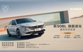 售价16.37万元起，置换享10000元补贴，东风标致新508L诚意登场