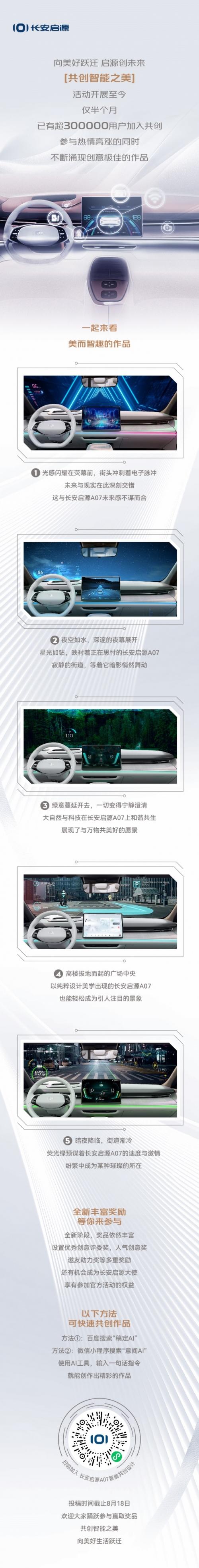 长安启源A07·创未来第二阶段火热开启 邀您共创智能之美