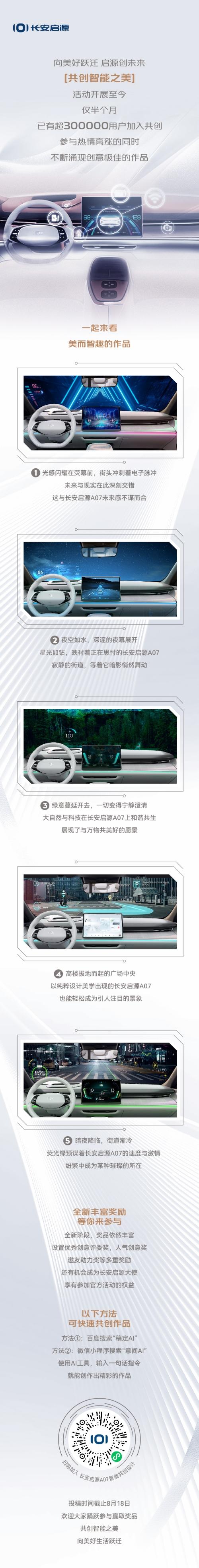 长安启源A07·创未来第二阶段火热开启 邀您共创智能之美