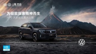 目光所及皆极致，一汽-大众探岳推出黑火山版