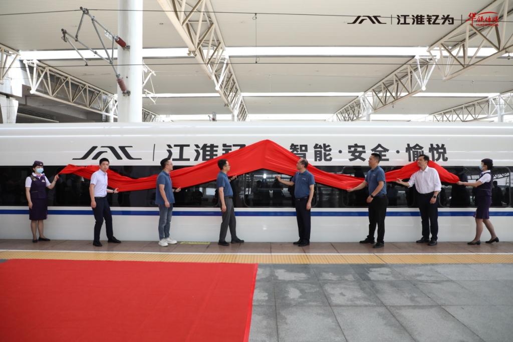 江淮钇为高铁冠名列车隆重首发！乘上“中国速度”开启品牌新征程