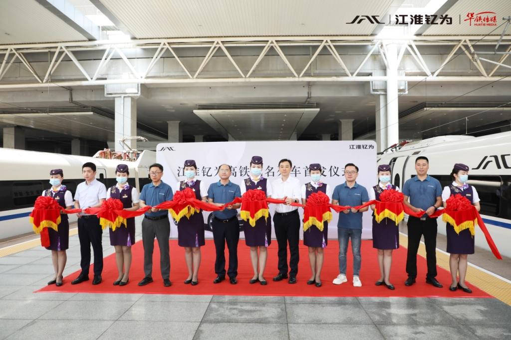 江淮钇为高铁冠名列车隆重首发！乘上“中国速度”开启品牌新征程