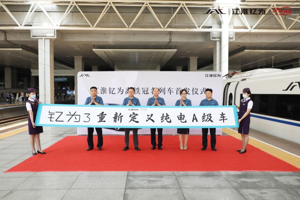 江淮钇为高铁冠名列车隆重首发！乘上“中国速度”开启品牌新征程