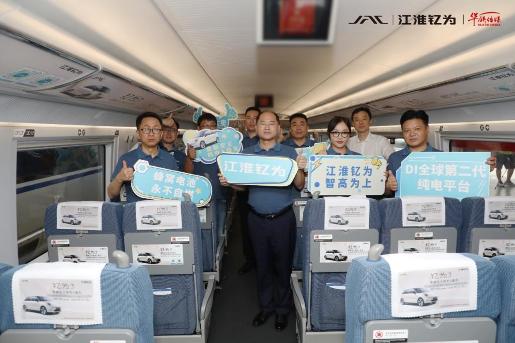 江淮钇为高铁冠名列车隆重首发！乘上“中国速度”开启品牌新征程