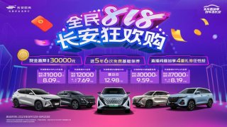 长安欧尚宠粉好价节点来袭，全民818狂欢现金直降至高可达30000元！