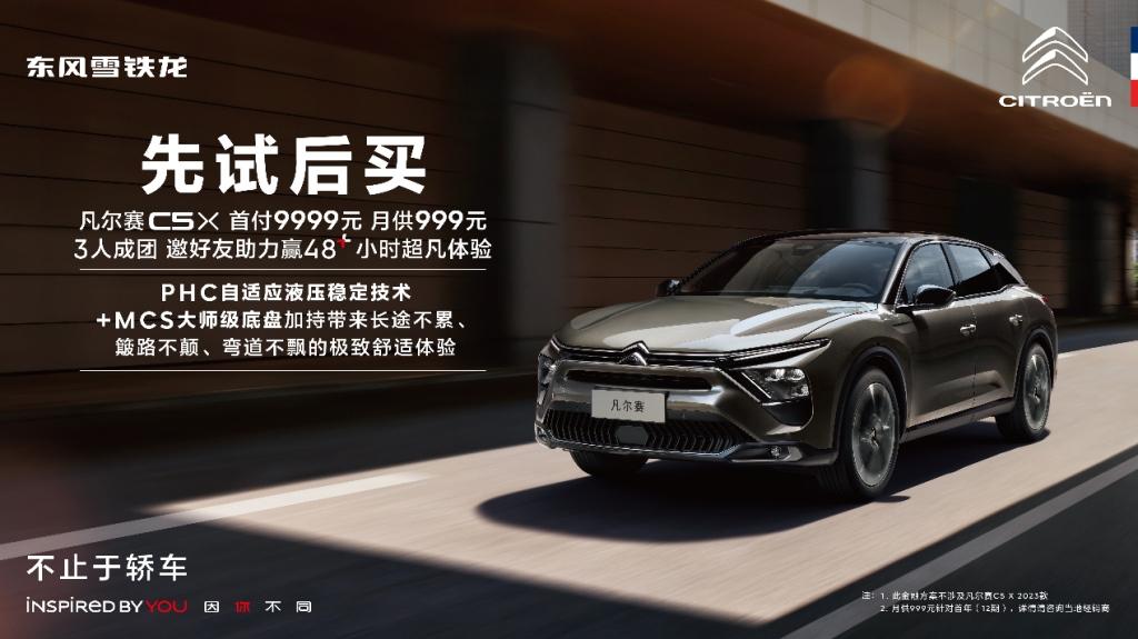 品质好物不愁卖！凡尔赛C5 X 2023款一元竞拍，瞬间被秒