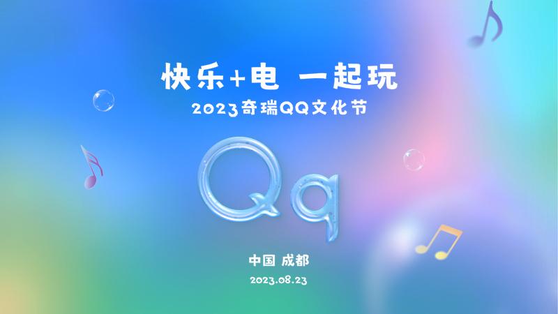 快乐+电一起玩——2023奇瑞QQ文化节