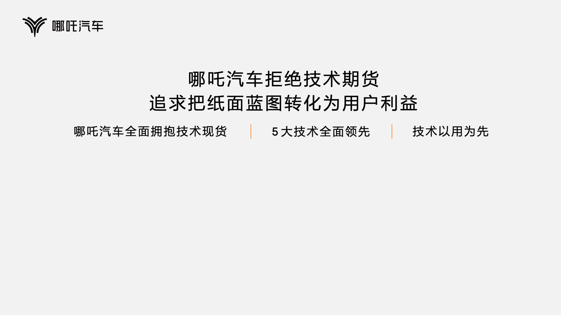 以技术创造颠覆性体验,哪吒汽车发布“浩智技术品牌2.0”