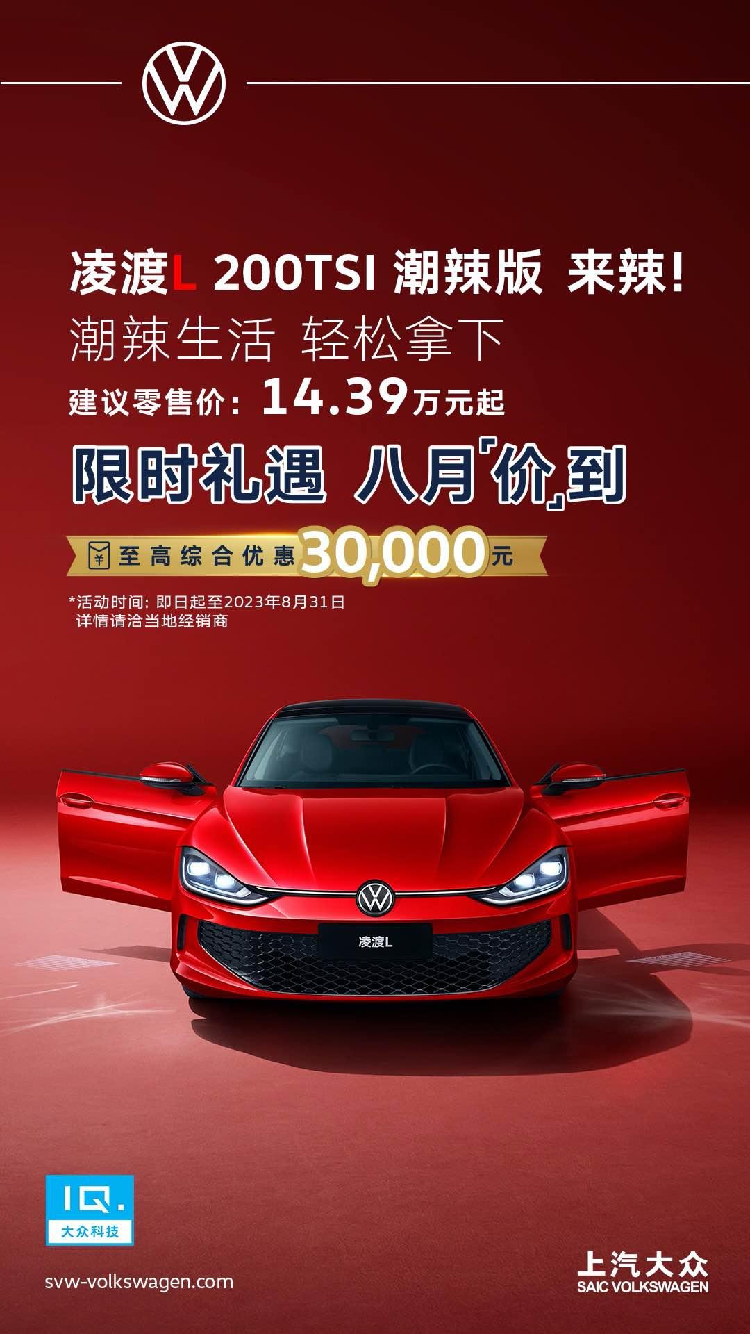 凌渡L推出1.2T潮辣版,14.39万元辣感上市