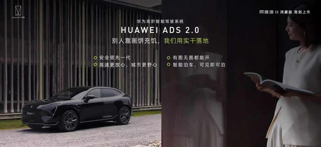 搭载鸿蒙座舱、华为ADS 2.0，阿维塔11鸿蒙版上市，售价30万元起