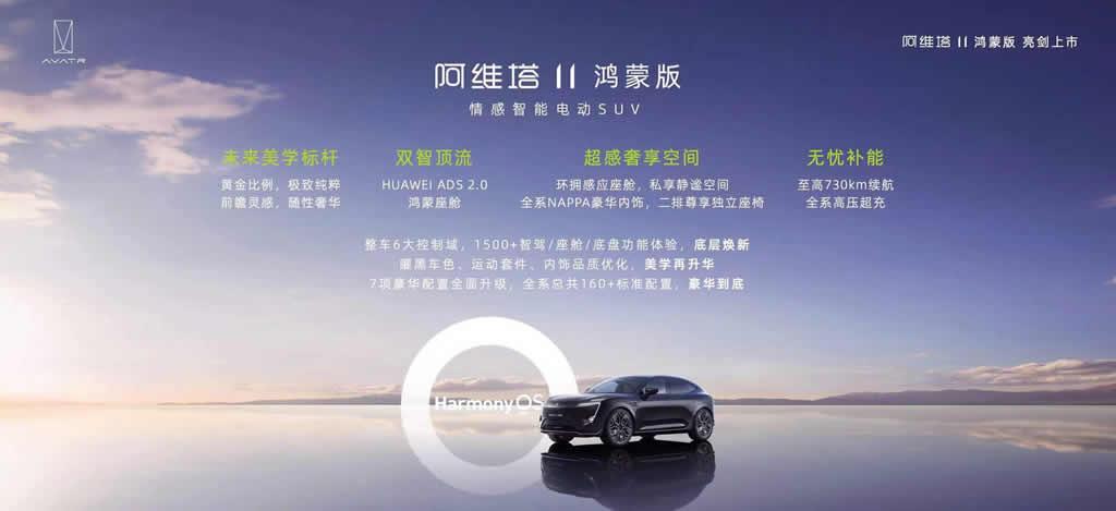 搭载鸿蒙座舱、华为ADS 2.0，阿维塔11鸿蒙版上市，售价30万元起