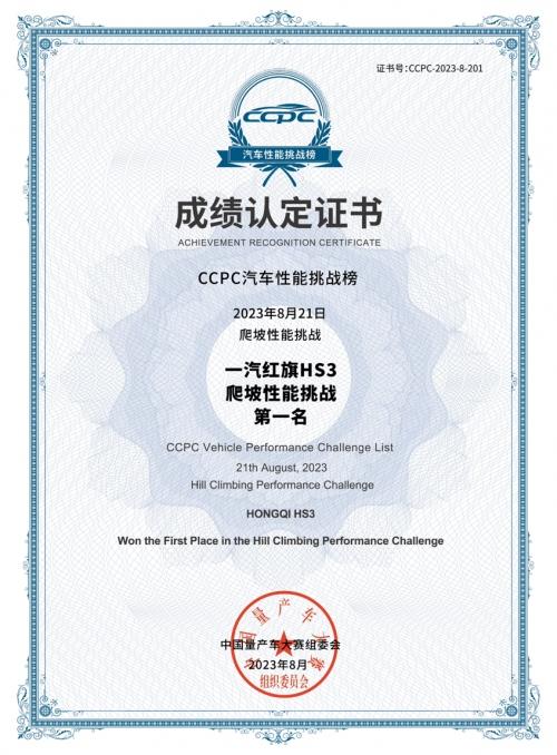 2023CCPC性能挑战榜单出炉!一汽红旗HS3勇攀巅峰!