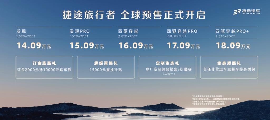 预售价14.09万元—18.09万元,捷途旅行者成都车展开启预售,尊享惊喜四重礼