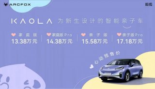诚意拉满！极狐汽车考拉13.38万元起开启预售，限时享四大好礼！