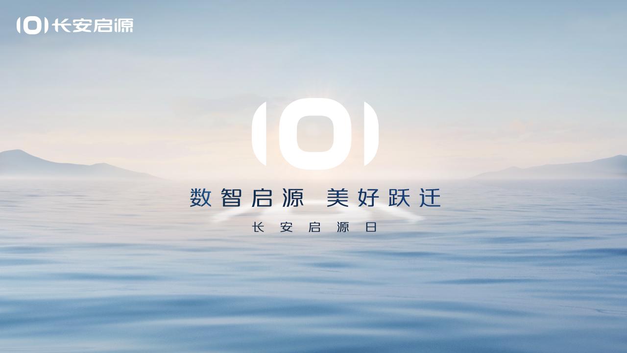 长安启源日 以数智启源 向美好跃迁