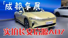  成都车展，新车实拍长安启源A07 