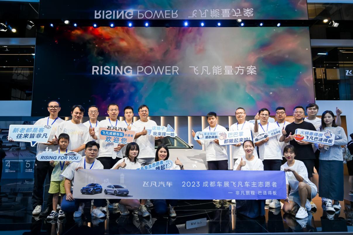 飞凡成都国际车展车主志愿者丨为热爱证言,共启非凡旅程
