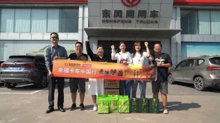 幸福卡车中国行走进陕西：可靠的东风，撑起幸福的家