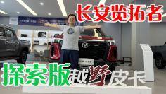 四川方言：实拍长安览拓者·探索版，双段开启式尾门、把戏还挺多！