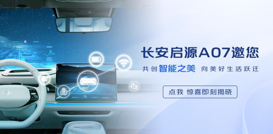 一个月卷粉超75万人！长安启源A07·创未来活动如此火爆做对了什么