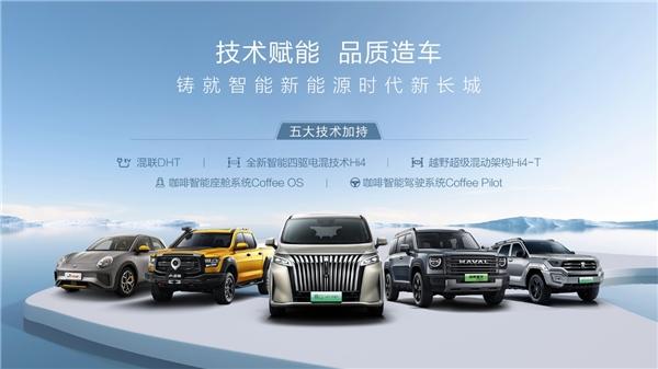 技术为先 产品为王，长城智能新能源连续“起跳”之路