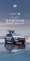高合HiPhi Y 9月首周交付超300台，交付速度再提速