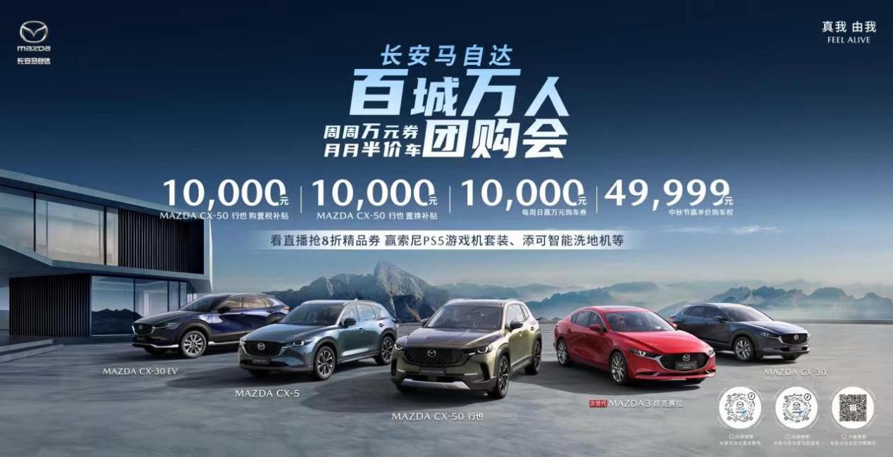 至高49,999元购车基金,长安马自达百城万人团购会开启金秋出游季
