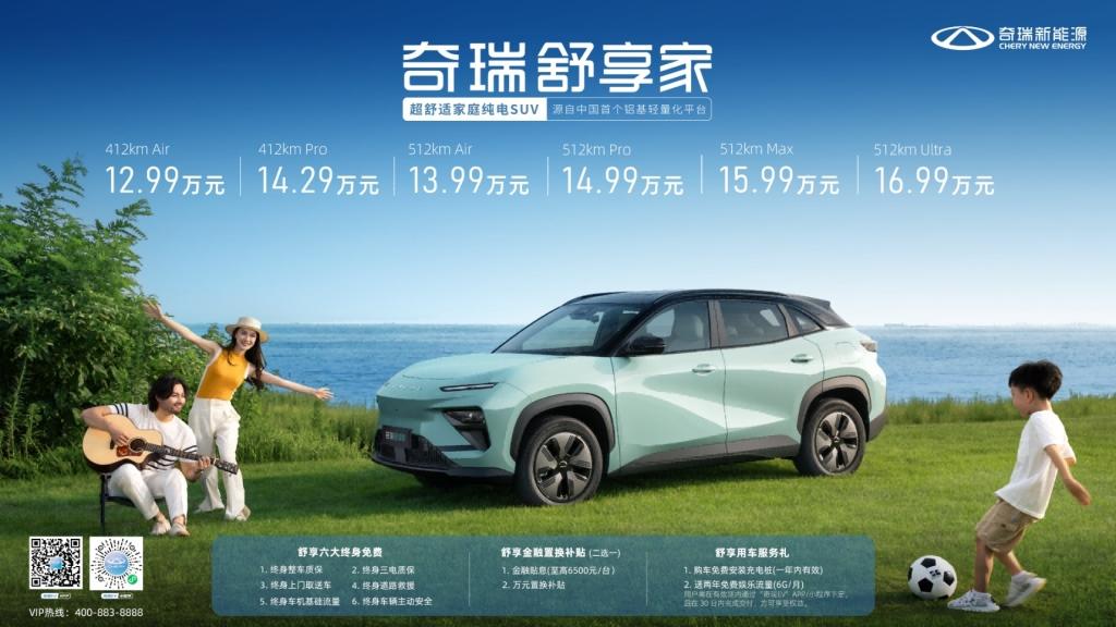 12.99万元起!超舒适家庭纯电SUV奇瑞舒享家全球上市