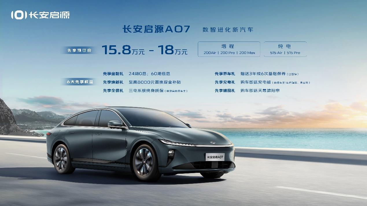长安启源A07先享开订,33项顶流数智标配,成就18万级高级数智新汽车新选择