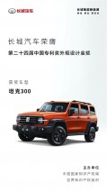 第二十四届中国专利奖揭晓，“长城制造”坦克300收获一金