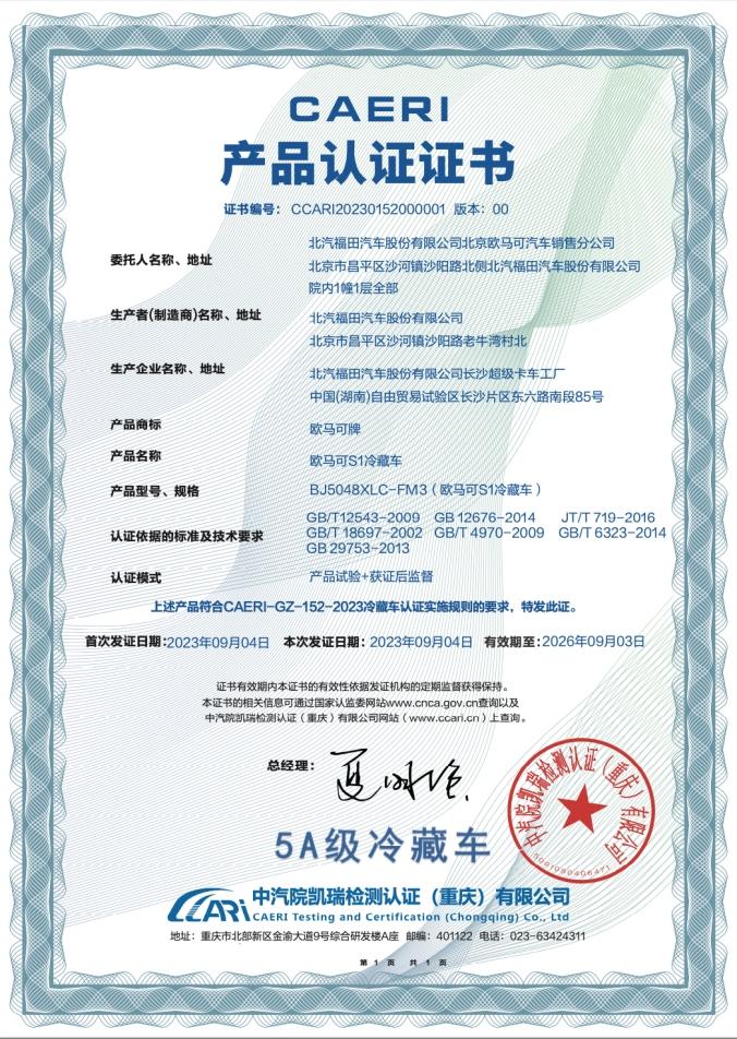 福田欧马可荣获“5A级冷藏车”认证,“冷链一哥”不断定义行业更高标准!