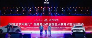“我爱北京天安门”爱国主义教育公益活动——凯翼汽车“爱心圆梦 公益助学”大凉山