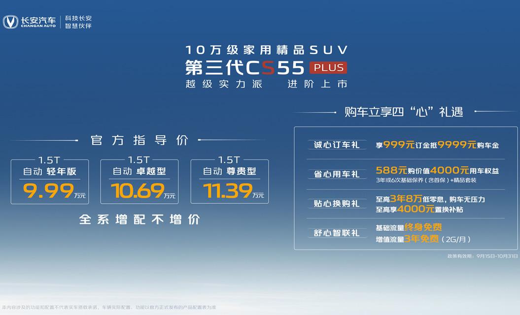 气场强大增配不增价，第三代CS55PLUS正式上市，售价9.99万元起
