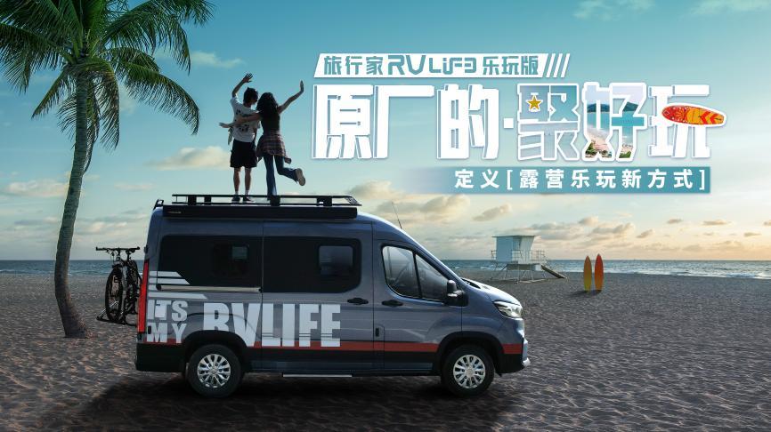 上汽大通MAXUS原厂房车旅行家RVLIFE 乐玩版正式预售,预售价25.98万元