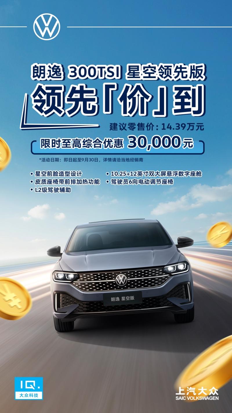 性价比拉满！朗逸2024款上市 限时至高综合优惠3万元