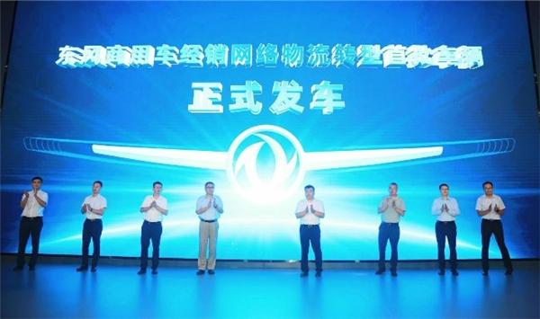 “汽车贸易商”到“物流运营商”,东风商用车网络实体物流转型首批230台车辆交付
