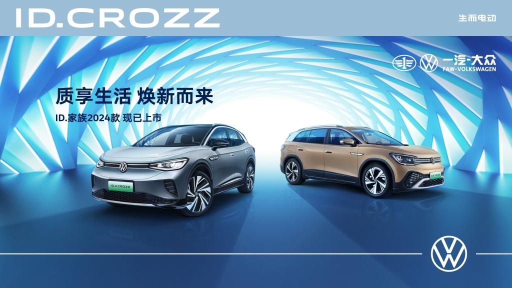 质享生活,焕新而来 —— 一汽-大众ID. CROZZ家族2024款正式上市