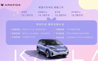 标配单侧滑门、L2级驾驶辅助、续航500公里，极狐考拉13.18万起售！