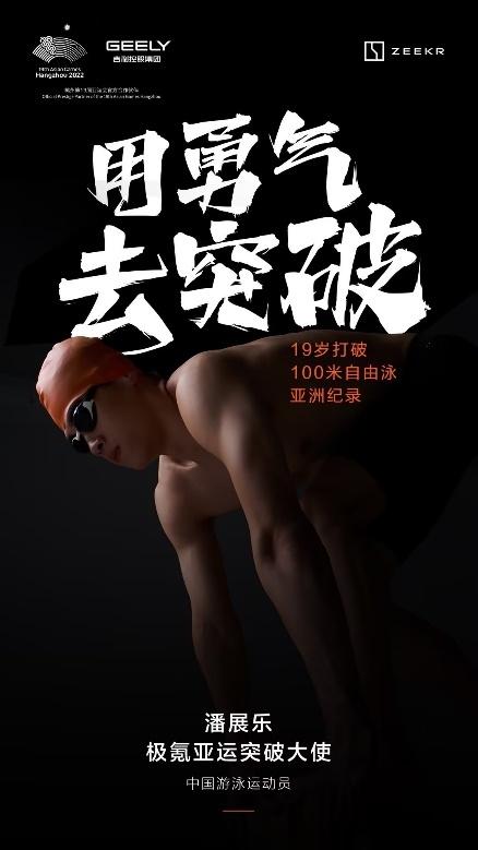 倒计时3天!4位“极氪亚运突破大使”荣耀出战