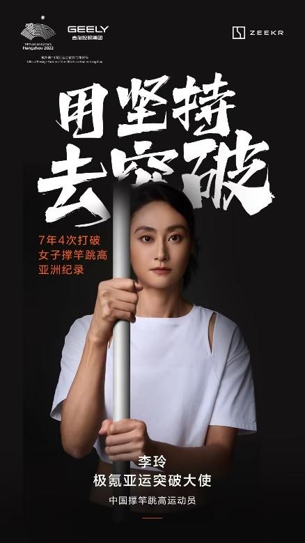 倒计时3天!4位“极氪亚运突破大使”荣耀出战