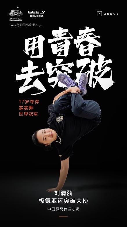 倒计时3天!4位“极氪亚运突破大使”荣耀出战