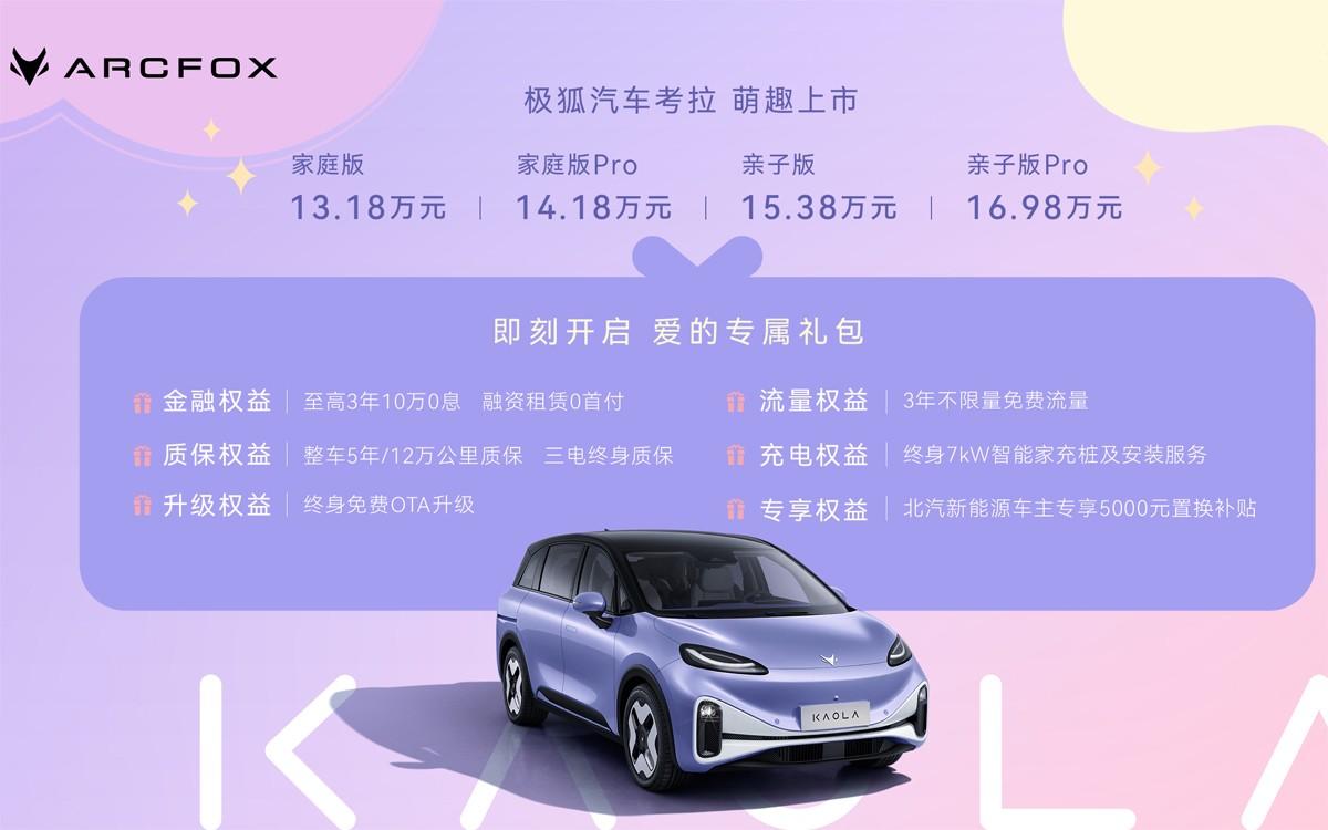 预售订单超5000台 极狐汽车考拉13.18万元起上市交付
