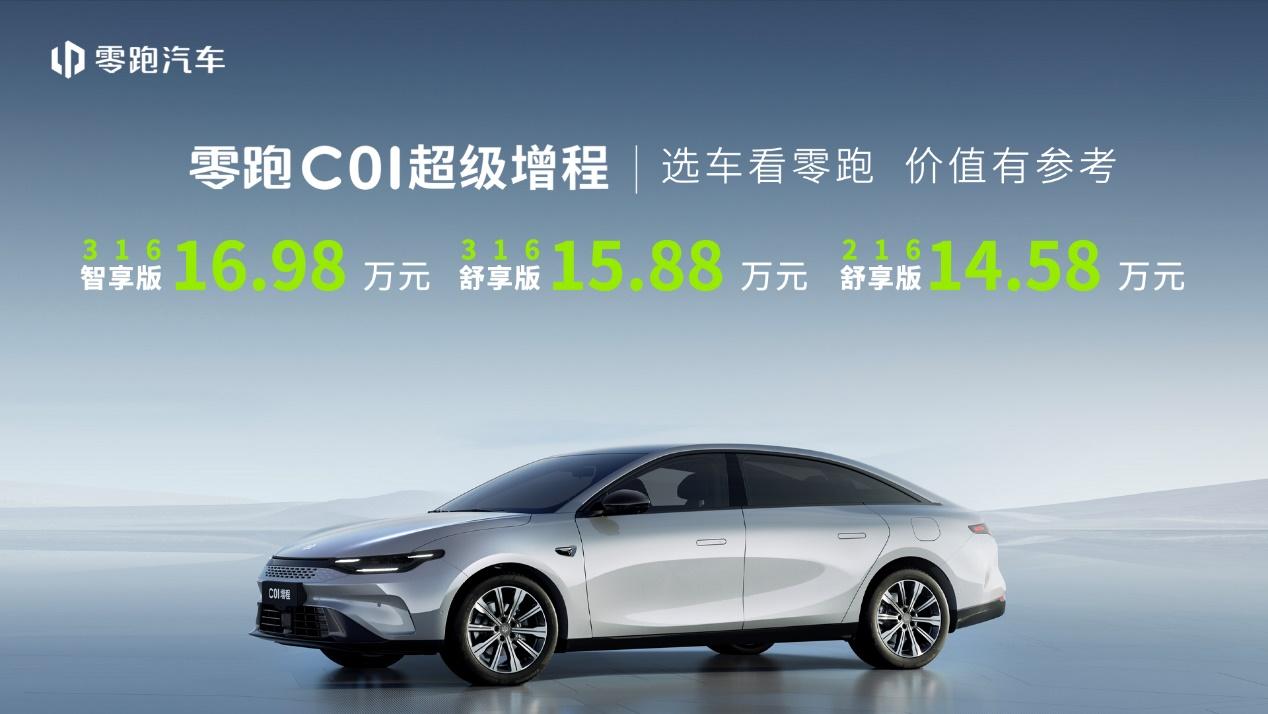 零跑C01超级增程14.58万元起售,大电池+长续航刷新出行上限